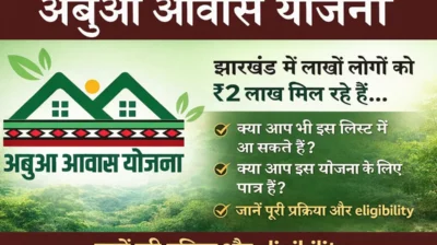 Abua Awas Yojana 2026 Jharkhand में ₹2 लाख सहायता योजना, लिस्ट कैसे देखें और आवेदन प्रक्रिया पूरी जानकारी