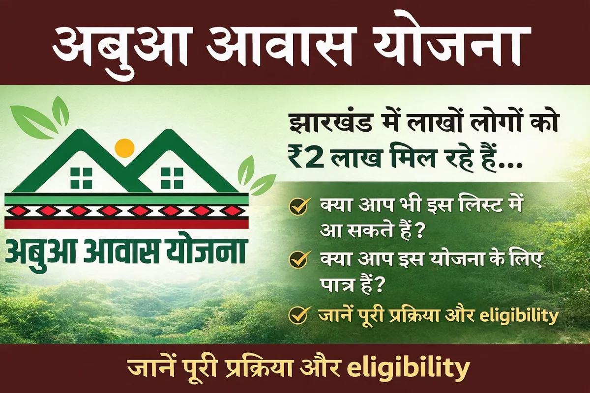 Abua Awas Yojana 2026 Jharkhand में ₹2 लाख सहायता योजना, लिस्ट कैसे देखें और आवेदन प्रक्रिया पूरी जानकारी