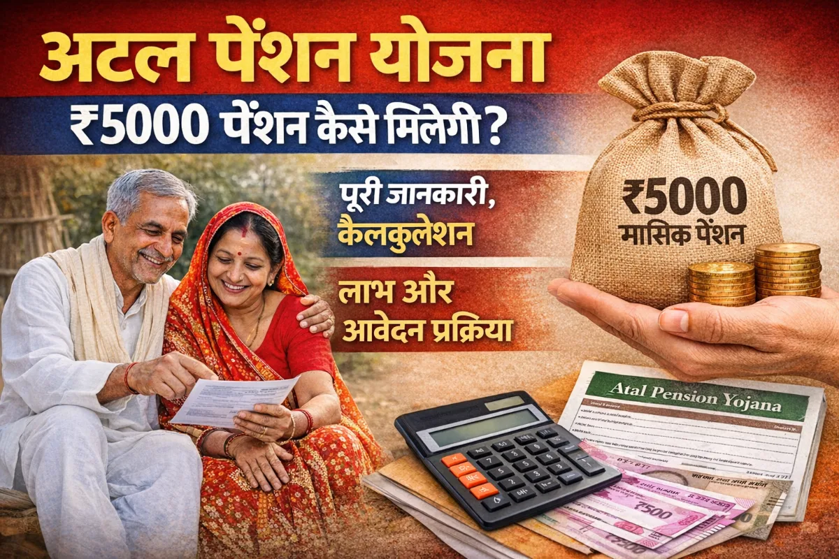 Atal Pension Yojana 2026 ₹5000 pension kaise milegi full information calculation benefits and application process Hindi