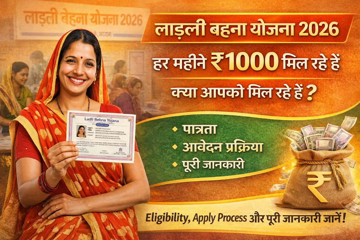 Ladli Behna Yojana 2026 में हर महीने ₹1000 मिलने की जानकारी, eligibility और apply process