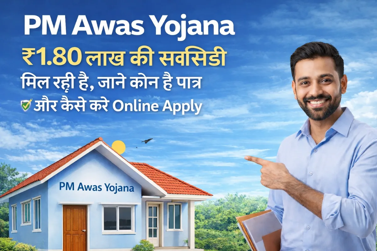 PM Awas Yojana 2026 में ₹1.80 लाख की सब्सिडी, पात्रता और Online Apply प्रक्रिया की जानकारी