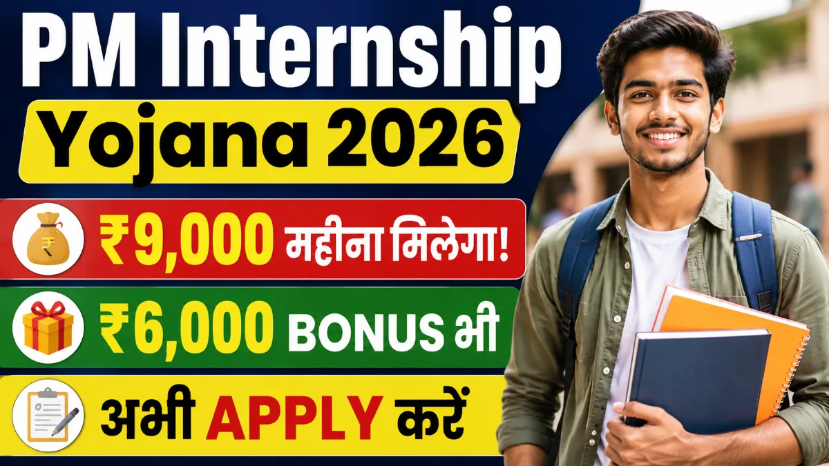 Pradhan Mantri Internship Yojana 2026 ₹9,000 महीना और ₹6,000 Bonus Online Apply