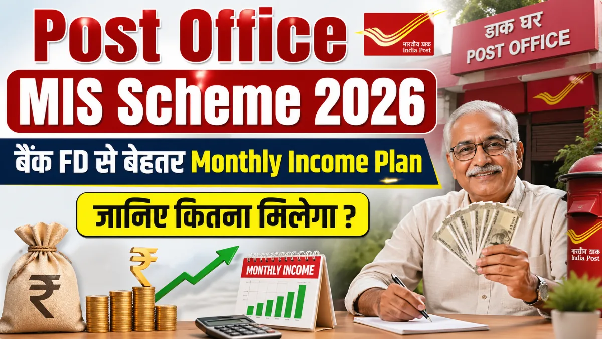 Post Office MIS Scheme 2026 बैंक FD से बेहतर Monthly Income Plan जानिए ₹1 लाख पर कितना मिलेगा