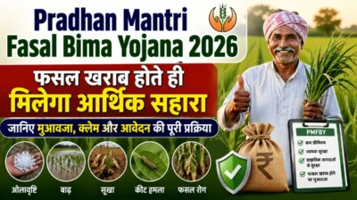 Pradhan Mantri Fasal Bima Yojana 2026 फसल खराब होने पर मुआवजा क्लेम और आवेदन प्रक्रिया