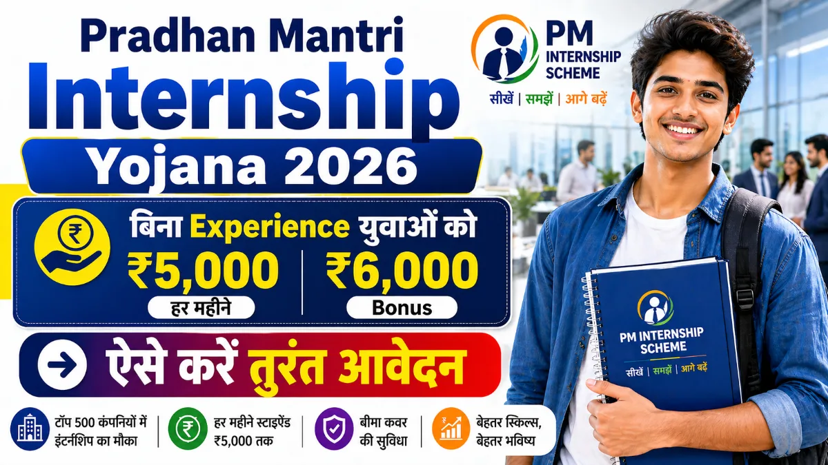 Pradhan Mantri Internship Yojana 2026 बिना experience internship ₹5000 stipend ₹6000 bonus apply process