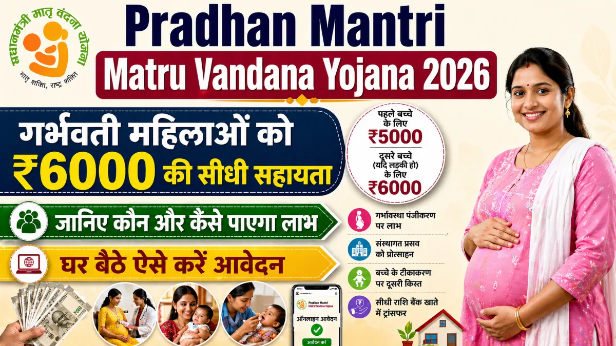 Pradhan Mantri Matru Vandana Yojana 2026 गर्भवती महिलाओं को ₹6000 की सीधी सहायता घर बैठे आवेदन