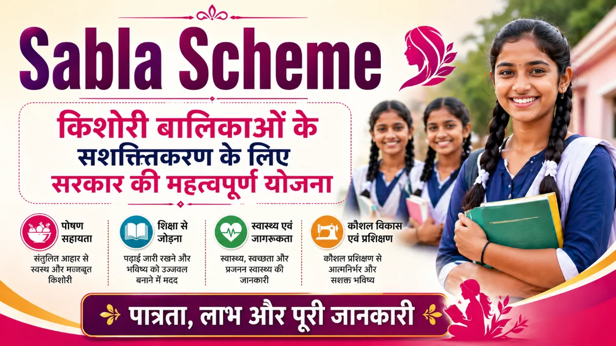 Sabla Scheme 2026 किशोरी बालिकाओं के सशक्तिकरण के लिए सरकारी योजना पात्रता लाभ और पूरी जानकारी