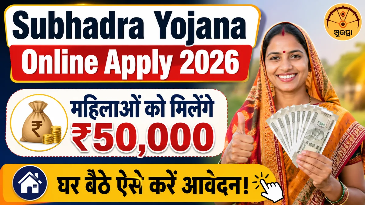 Subhadra Yojana Online Apply 2026 महिलाओं को ₹50000 आर्थिक सहायता घर बैठे आवेदन