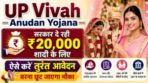 Vivah Anudan Yojana: सरकार दे रही ₹20,000 शादी के लिए, ऐसे करें तुरंत आवेदन वरना छूट जाएगा मौका