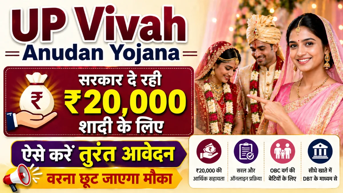 UP Vivah Anudan Yojana ₹20000 शादी के लिए सहायता apply online eligibility process