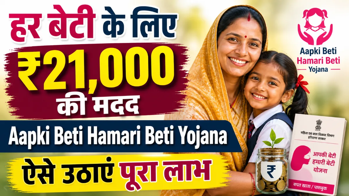 Aapki Beti Hamari Beti Yojana 2026 ₹21000 benefit girl child Haryana eligibility apply process