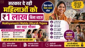 Mukhyamantri Mahila Utkarsh Yojana 2026: महिलाओं के लिए ₹1 लाख तक बिना ब्याज लोन, अपना बिज़नेस शुरू करने का सुनहरा मौका