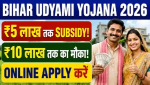 Bihar Udyami Yojana 2026 Online Apply : ₹5 लाख तक Subsidy! ₹10 लाख तक की मदद, ऐसे करें Online Apply
