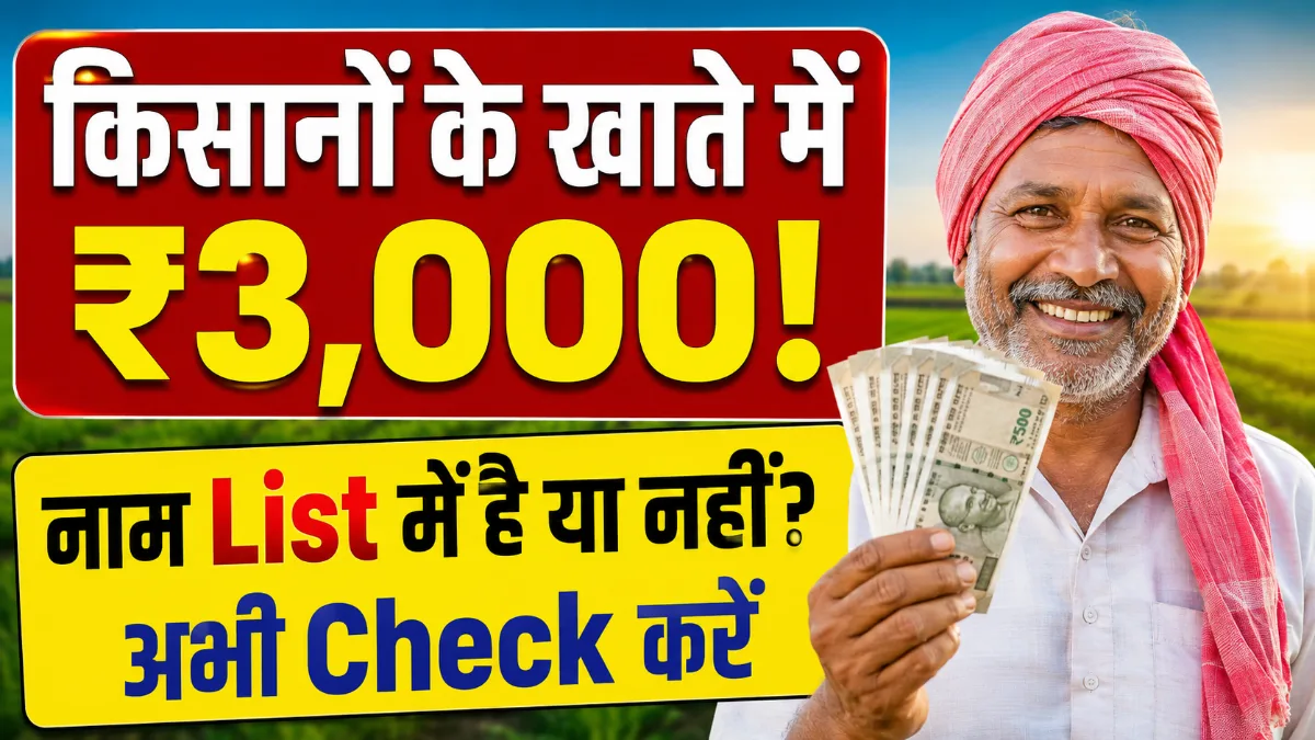 Mukhyamantri Kisan Samman Nidhi Yojana में ₹3000 और beneficiary list status check की जानकारी