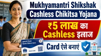 Mukhyamantri Shikshak Cashless Chikitsa Yojana में ₹5 लाख Cashless इलाज और Health Card की जानकारी