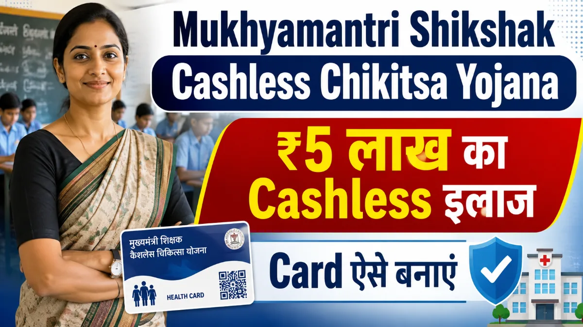 Mukhyamantri Shikshak Cashless Chikitsa Yojana में ₹5 लाख Cashless इलाज और Health Card की जानकारी