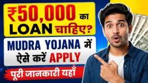 PM Mudra Yojana Loan Apply Online 2026 : ₹50,000 तक Loan ऐसे मिलेगा, जानें Apply Process