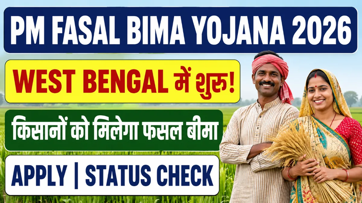 Pradhan Mantri Fasal Bima Yojana West Bengal 2026 Apply Online Status Check