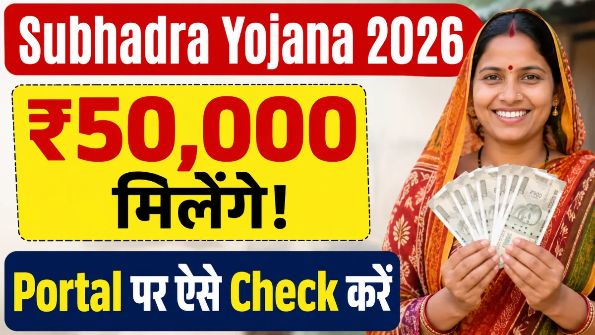 Subhadra Yojana 2026 ₹50,000 सहायता Portal Check करती हुई महिला
