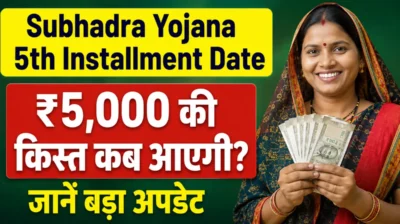 Subhadra Yojana 5th Installment Date 2026 ₹5,000 की किस्त और Payment Status