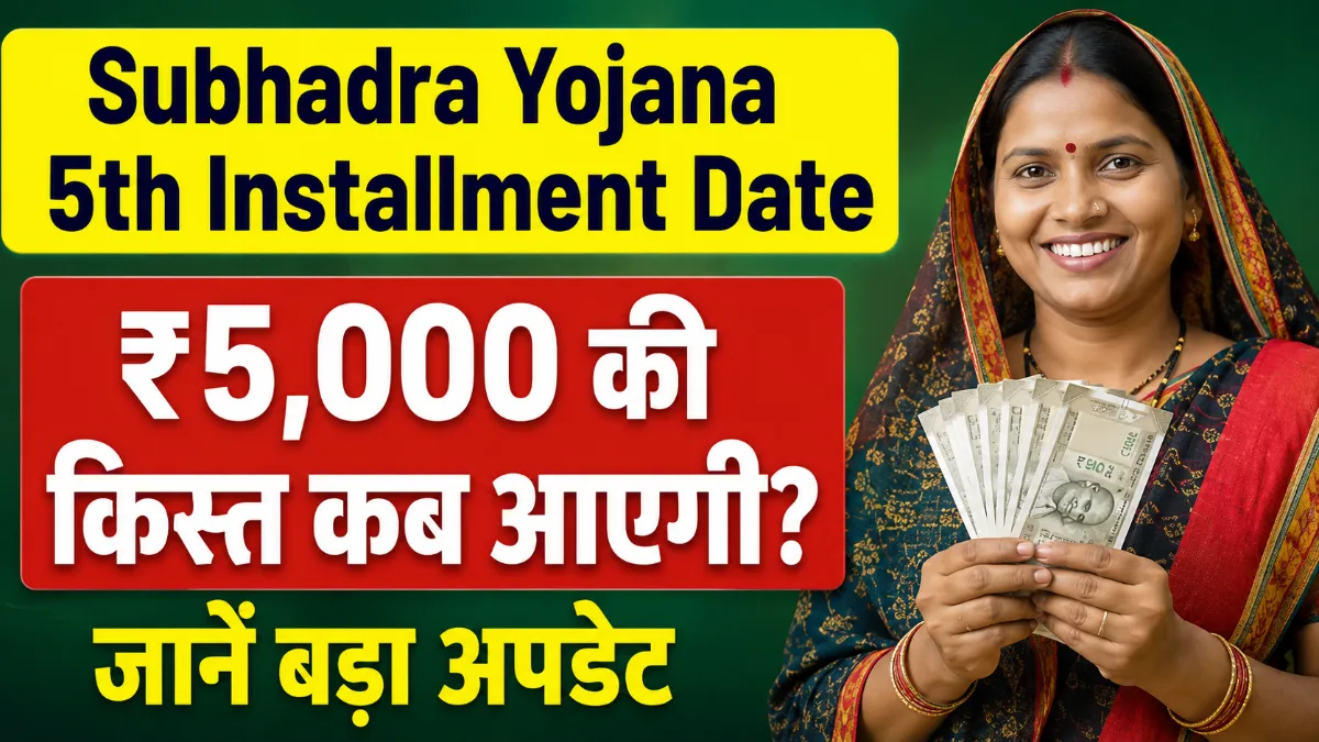 Subhadra Yojana 5th Installment Date 2026 ₹5,000 की किस्त और Payment Status