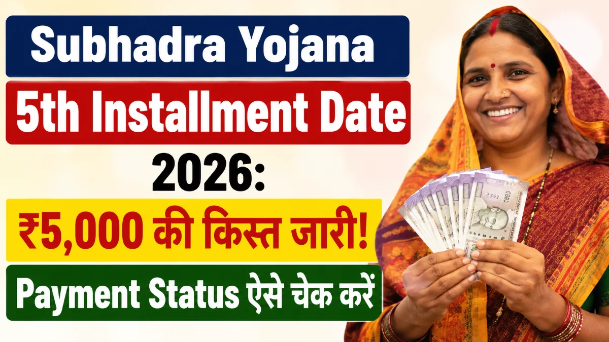 Subhadra Yojana 5th Installment Date 2026 ₹5,000 की किस्त जारी और Payment Status